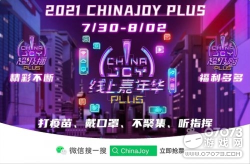 2021ڶChinaJoy PlusЯ΢ȫϼ껪